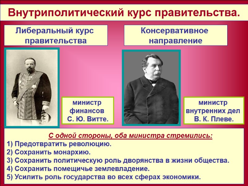 С одной стороны, оба министра стремились: 1) Предотвратить революцию. 2) Сохранить монархию. 3) Сохранить